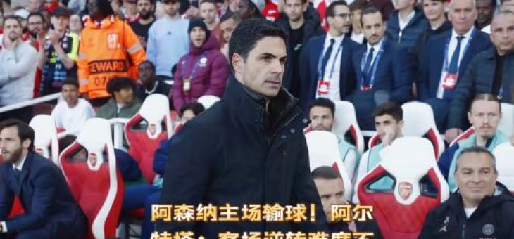 法国球队主场被逆转，失去小组赛头名